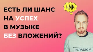 Есть ли шанс на успех в музыке без вложений?