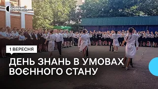 Кропивницький: День знань в умовах воєнного стану