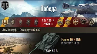 AMX 50 B | ВЫВЕЗ КОЛОБАНОВА. Эль-Халлуф – Стандартный бой (WoT 0.9.19)