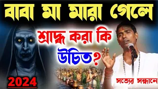 বাবা মা মারা গেলে শ্রাদ্ধ করা কি উচিত নয় [dino Krishna thakur sis ketone]