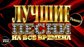 ЛУЧШИЕ ПЕСНИ на все времена. 80-е 90-е 00-е 10-е года. Старые Добрые Хиты в Новых Версиях Ремиксах.