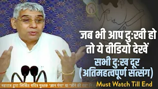 जब भी आप दुःखी हो तो ये वीडियो देखें- सभी दुःख दूर (अतिमहत्वपूर्ण सत्संग) JagatGuru Rampalji Satsang