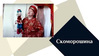 Скоморошина