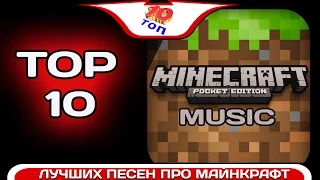 ТОП 10 Лучших Русских Песен про Minecraft на 2015 год