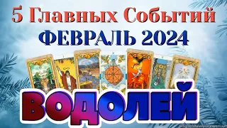 ВОДОЛЕЙ ❄️❄️❄️ ФЕВРАЛЬ 2024 года 5 Главных СОБЫТИЙ месяца Таро Прогноз Angel Tarot