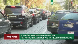 В Україні завершилося пільгове розмитнення євроблях