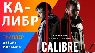 Триллер "Калибр" — Английское кино