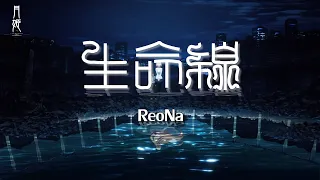 [中日歌詞] ReoNa『生命線』－《月姬 -A piece of blue glass moon-》主題曲