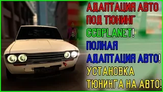 АДАПТАЦИЯ АВТО ПОД ТЮНИНГ CCDPLANET! ПОЛНАЯ АДАПТАЦИЯ АВТО! УСТАНОВКА ТЮНИНГА НА АВТО