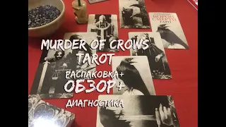 Tarot Murder of Crows  Таро ворон смерти  Распаковка. Обзор. Диагностика