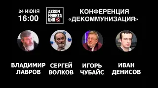 Конференция #декоммунизация 24 июня 2018