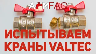 ИСПЫТАНИЯ ШАРОВЫХ КРАНОВ VALTEC! КАКОЙ ЛУЧШЕ?