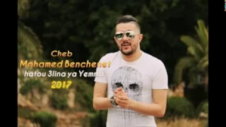 Cheb Mohamed Benchenet   Hatou 3lina Ya Yemma 2017 Avec Amine La Colombe  ((  قنبلة العام ))