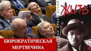 Акира Куросава научит "Жить" российских чиновников // Откуда берутся "бюрократические мертвецы"?