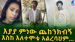 አያያ ምነው ጨከንክብኝ! እንደወጡ የቀሩት 2ት ወንድማማቾች!Ethiopia | Shegeinfo |Meseret Bezu