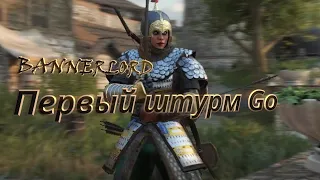 Bannerlord Первый штурм замка