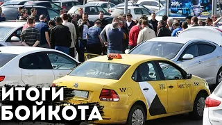 БОЙКОТ — ПОЛНАЯ ХУ#НЯ! ИТОГИ БОЙКОТА ПРОТИВ ЯНДЕКС ТАКСИ!