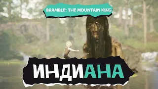 Индиана. Bramble: The Mountain King