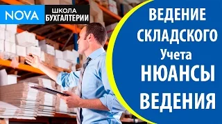 Ведение складского учета. Особенные нюансы ведения складского учета!