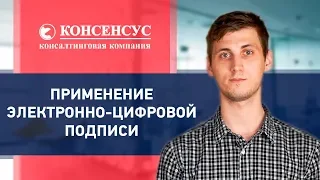 ПРИМЕНЕНИЕ ЭЛЕКТРОННО ЦИФРОВОЙ ПОДПИСИ. ВИДЫ ЭЦП. Консалтинговая компания Консенсус Москва