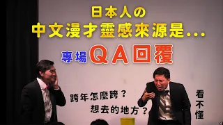 日本怎麼過跨年!?專場演出QA