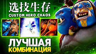 LENS НАШЕЛ ЛУЧШУЮ КОМБИНАЦИЮ в Custom Hero Chaos