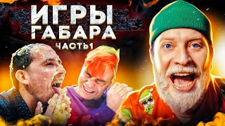 Игры Габара 4 сезон! САМЫЙ ЖЕСТКИЙ ЭТАП! Часть 1