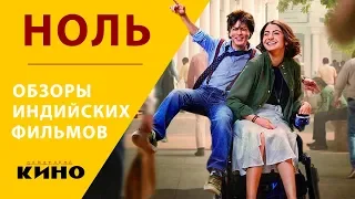 Шахрукх Кхан в фильме "Ноль" ("Zero")