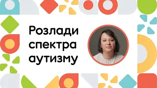 Розлади спектра аутизму | ОНЛАЙН-КУРС ВСТУП ДО РАННЬОГО ВТРУЧАННЯ