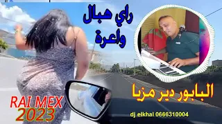 راي هبال واعرة ميكس ركادة سكينة ساكنة فالدوار cheb zohir rai hbal mix reggada top 2024