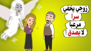 زوجي يخفي سرا مرعبا لا يصدق !-أندلسية - حكايات -قصتي المصورة