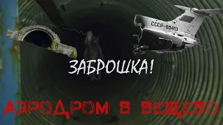 Заброшенный аэродром "Вещево" - путешествие на тачке