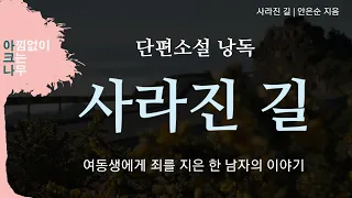 사라진 길 | 단편소설 낭독 | 여동생에게 죄를 지은 한 남자 그리고 가족의 이야기 | 아크나의 오디오북