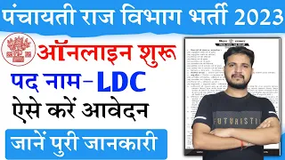 बिहार पंचायती राज विभाग LDC की नई भर्ती 2023 | Bihar Panchayati Raj LDC Vacancy 2023 Online Form