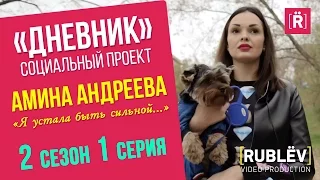 «ДНЕВНИК» 2 сезон 1 серия. Амина Андреева. "Я устала быть сильной"