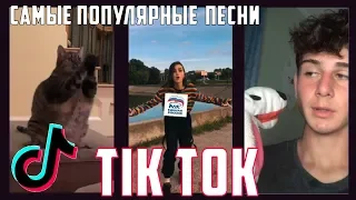 ЭТИ ПЕСНИ ИЩУТ ВСЕ В TIK TOK||САМЫЕ ПОПУЛЯРНЫЕ ПЕСНИ №13