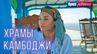 Орёл и Решка. Чудеса света | Храмы Камбоджи