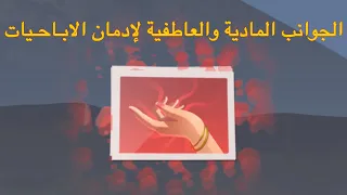 لماذا يُحب دماغنا الصور المثـيرة ؟ | فهم الادمـان