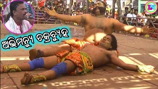 ଅଭିମନ୍ୟୁ ଚକ୍ରବ୍ୟୁହ / ମହାଭାରତ ଯୁଦ୍ଧ / Daringbadi Mahabharat / Master Sanjaya Bisoi / Odia Nataka