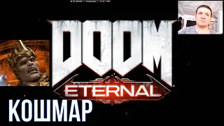 DOOM Eternal - Играем на Кошмар #1