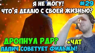 ПАПИЧ ИГРАЕТ В РДР2. ДРОПНУЛ РДР? ПАПИЧ СОВЕТУЕТ ФИЛЬМЫ! С ЧАТОМ. часть 29