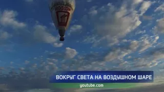 Федор Конюхов отправился в кругосветное путешествие на воздушном шаре используя оренбургский гелий