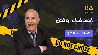 الحلقة 105 :  اصدقاء ولكن…الغدر من اقرب الناس…. صحبة السوء…خراز يحكي