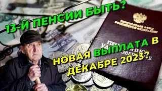 ПЕНСИОНЕРАМ дадут 13-ю ПЕНСИЮ: кому придет дополнительная ВЫПЛАТА в декабре 2023 года?