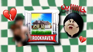 ابو صالح خان ام صالح💔||ضحككك😭😭||الجزء الأول|| (Brookhaven🏠)