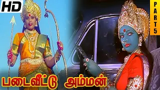 Padai Veetu Amman Full Movie HD Part 5 | Meena | Devayani | Senthil | Ramki | Nizhalgal Ravi