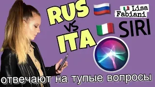 SIRI: ITA vs RUS | тупые вопросы | #лизафабиани #lisafabiani