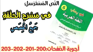 في مسرح الحلقة - أجوبة جميع الحصص الصفحان(200-201-202-203) في رحاب اللغة العربية المستوى السادس 6