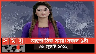 আন্তর্জাতিক সময় | সকাল ৯টা | ৩১ জুলাই ২০২২ | Somoy TV International Bulletin 9am| International News