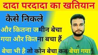 अपने दादा, परदादा का खतियान कैसे निकले ! कितना जमीन बेचा गया है खतियान से और कितना बचा है खतियान में